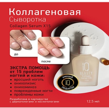 IQ BEAUTY лак Collagen Serum X15 Collagen Serum X15 12.5 мл