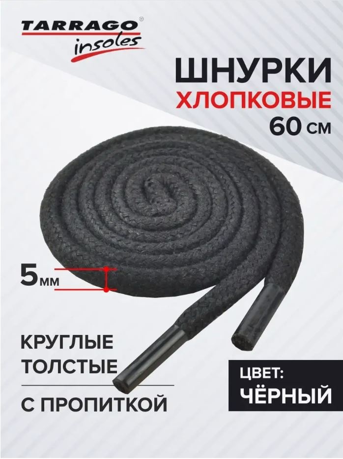 TARRAGO Шнурки хлопковые круглые толстые с пропиткой TL6010 черный 60 см