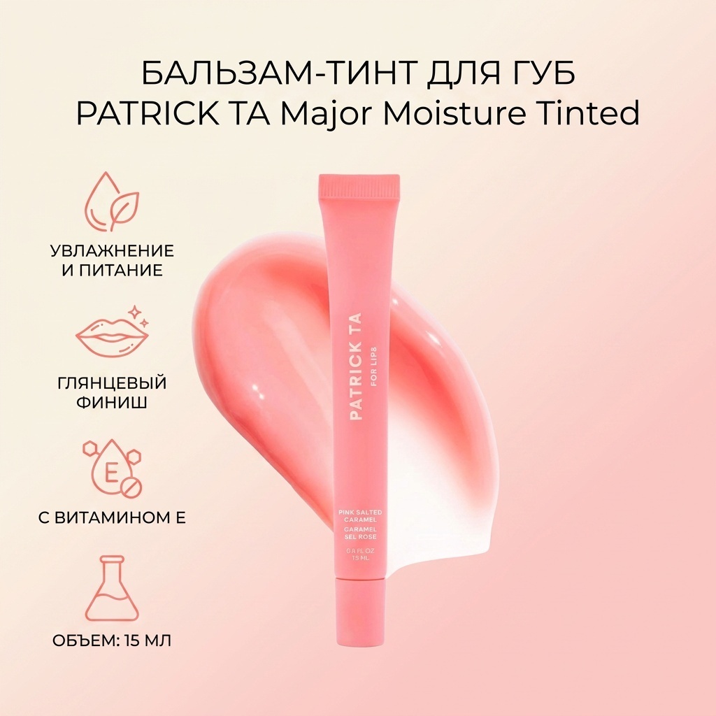 PATRICK TA Major Moisture Smoothing and Hydrating Tinted бальзам оттеночный для губ Pink Salted Caramel