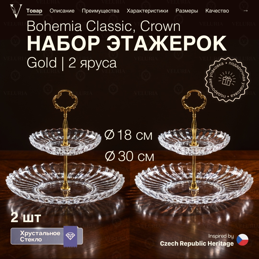 VELURIA этажерка Bohemia Classic Crown VELJTEA0011/2 круглая 2 шт