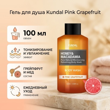 Kundal Pink Grapefruit гель 100 мл