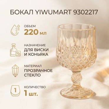 Бокал Yiwumart 220 мл, стекло, 1 шт