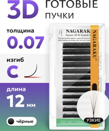NAGARAKU пучковые 3D C 0.07 мм черный 12 мм