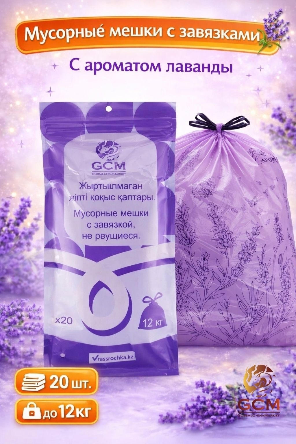 Мусорные мешки GCM с ароматом лаванды 20шт 12кг
