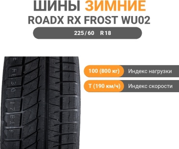 Roadx RX Frost WU02 225/60 R18 100T без шипов
