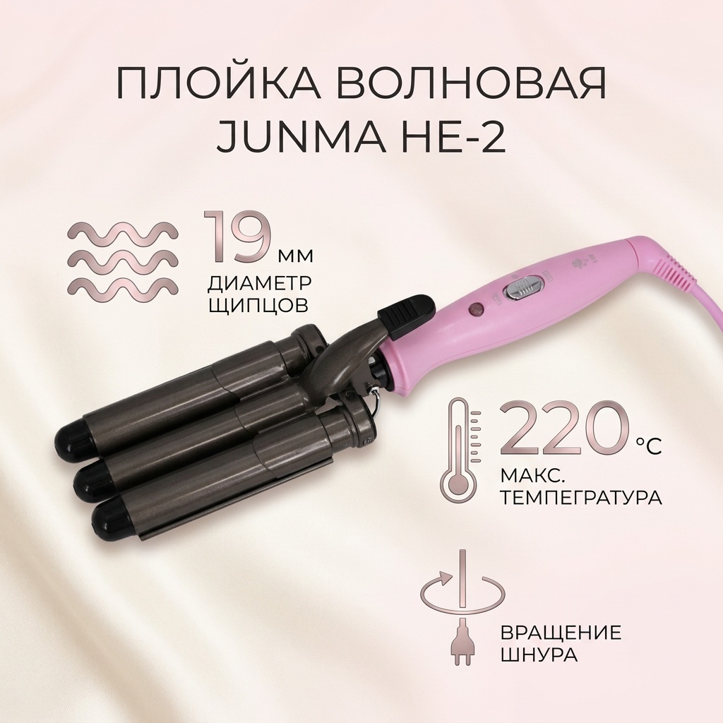 Junma HE-2 плойка волновая 19 мм