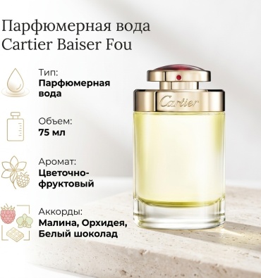 Cartier Baiser Fou парфюмерная вода EDP 75 мл, для женщин