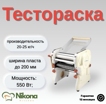 Тестораскаточная машина Nikona 200H