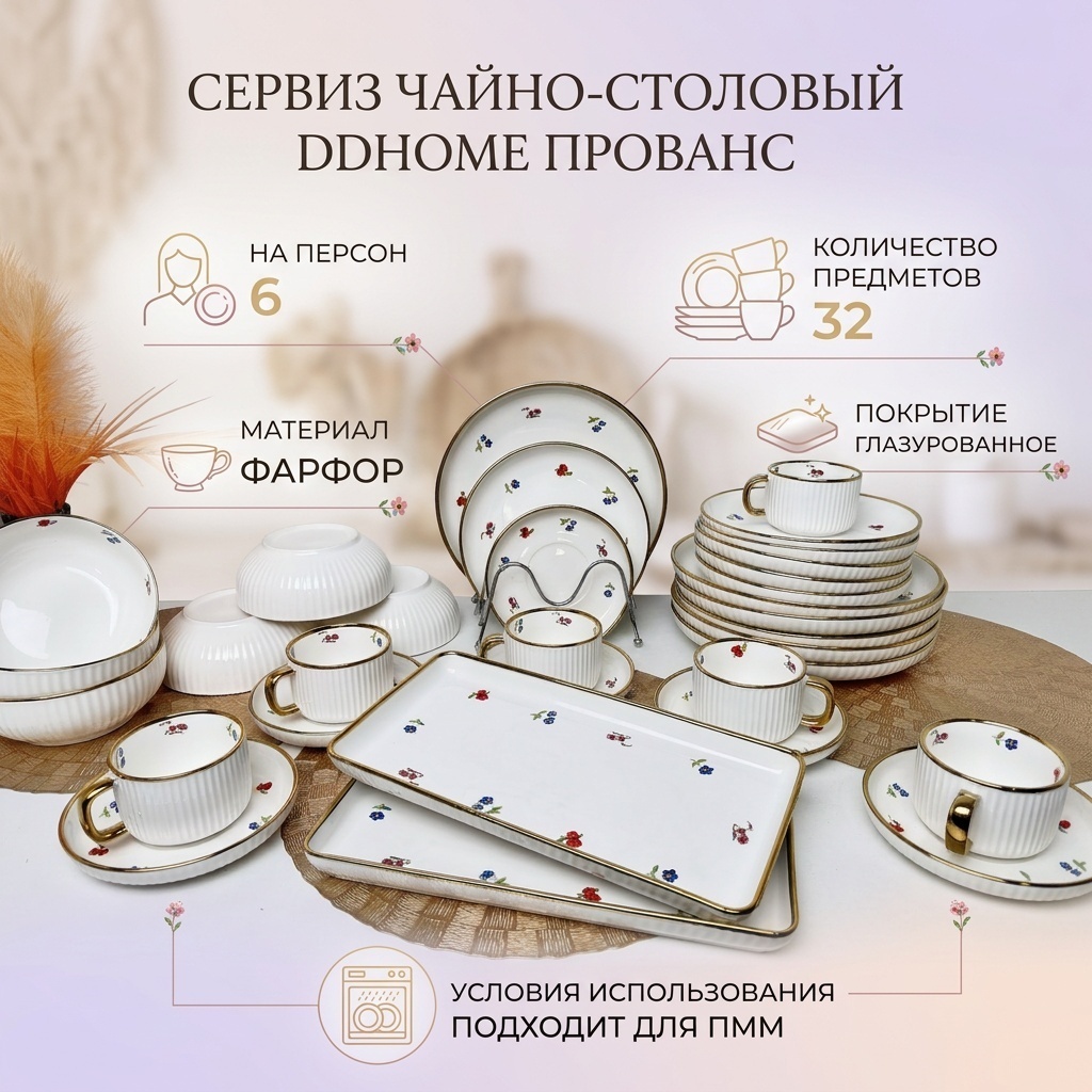 Сервиз на 6 персон DDHOME Прованс, предметов: 32, чайно-столовый, фарфор
