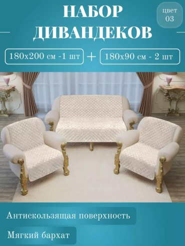 LUCCI дивандек для дивана Набор-Мари-цвет-03 бежевый 200х180- 1шт; 90х180-2шт