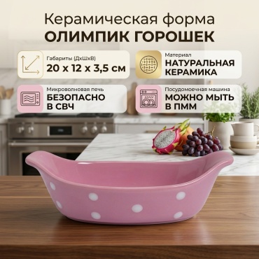 Форма для выпечки ОЛИМПИК керамика, 1 шт