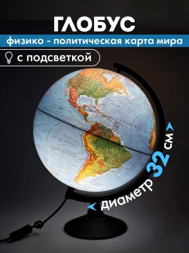 Глобус политический Globen 330941208 32 см