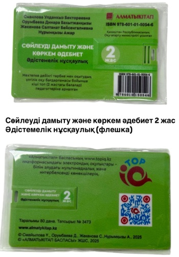 Сөйлеуді дамыту 2+ Әдістемелік нұсқаулық (флешка)