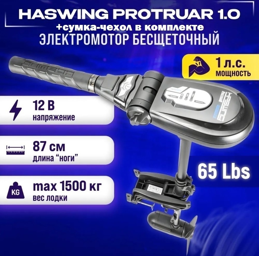Лодочный мотор Haswing электрический PROTRUAR 1.0HP 1 л.с.