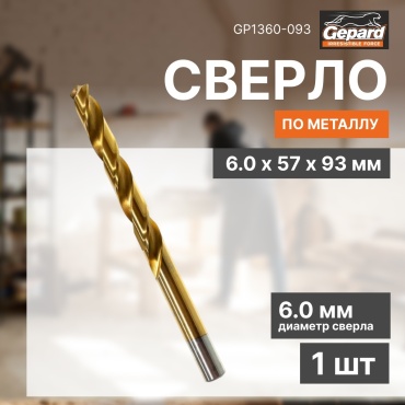 Gepard по металлу GP1360-093 6 мм, 1 шт.
