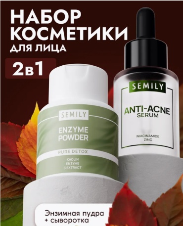 Semily Энзимная пудра, Сыворотка Аnti-Аcne набор по уходу за лицом унисекс