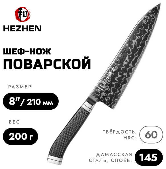 Шеф-нож HezHen, лезвие: дамасская сталь 1 шт