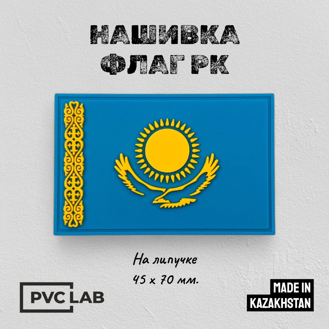 Нашивка силиконовая Флаг Казахстана