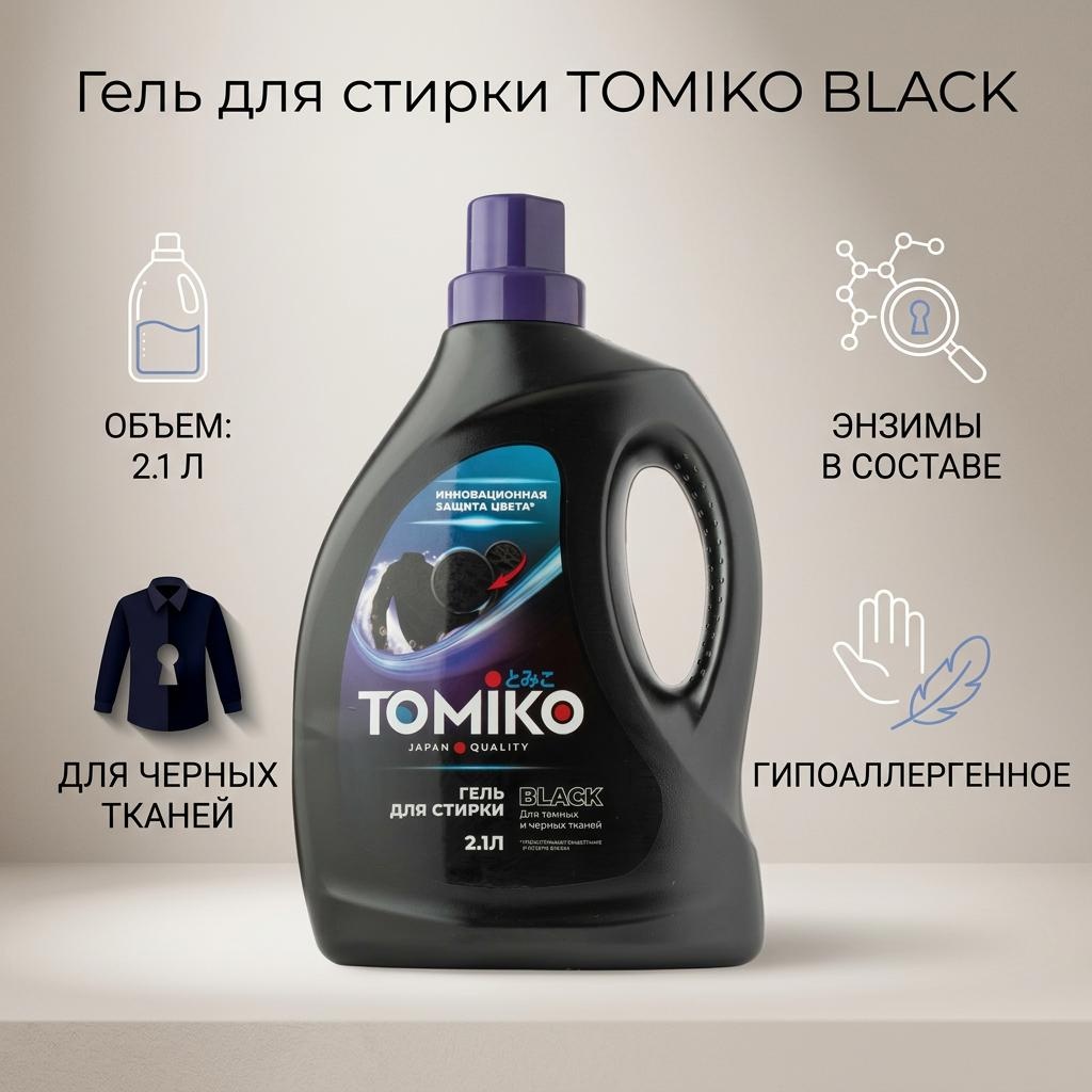 Tomiko BLACK 2.1 л
