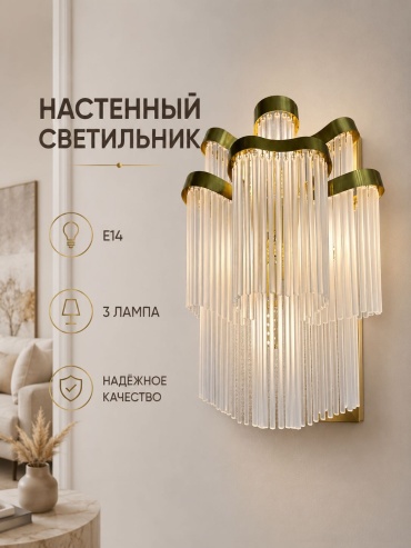 Бра настенный EVONEX E14, латунь