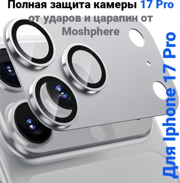 Стекло Moshphere для Apple iPhone 17 Pro серый