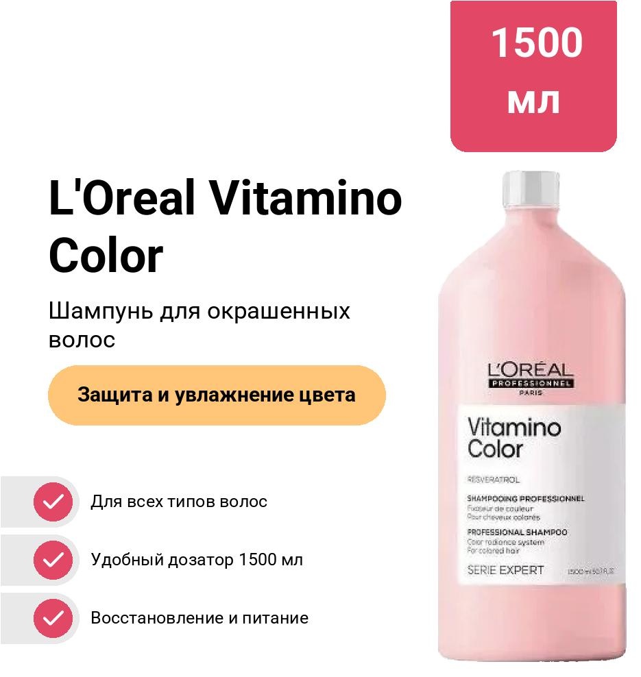 Loreal Professionnel Paris Vitamino Color с дозатором шампунь 1500 мл