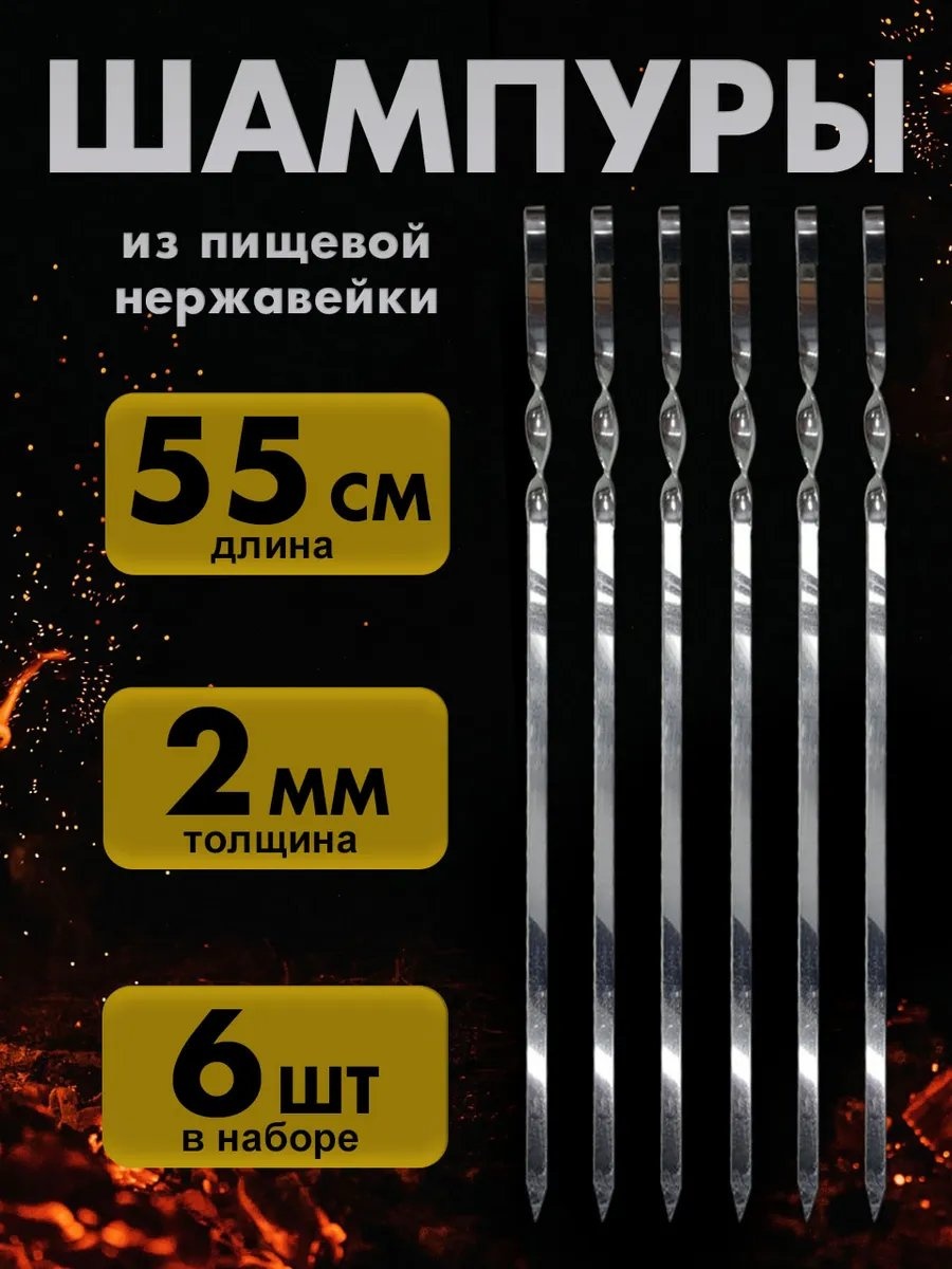 Набор шампуров 852004183 6 шт