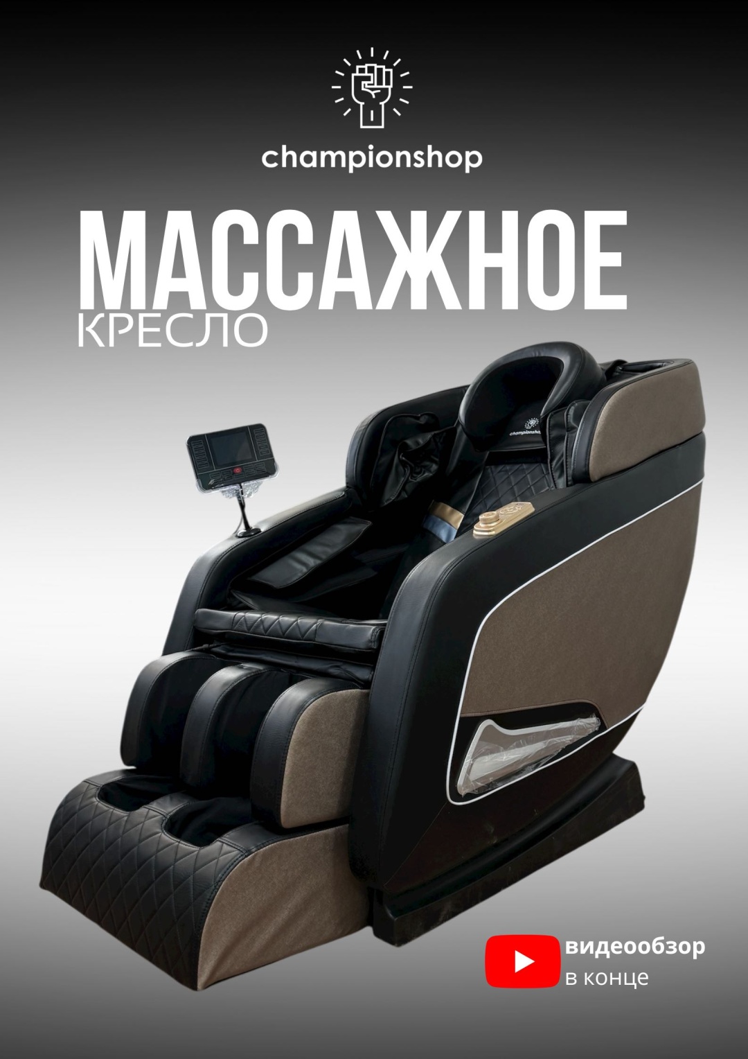 Массажное кресло Champion shop Q-8 AN2 до 150 кг 20 программ