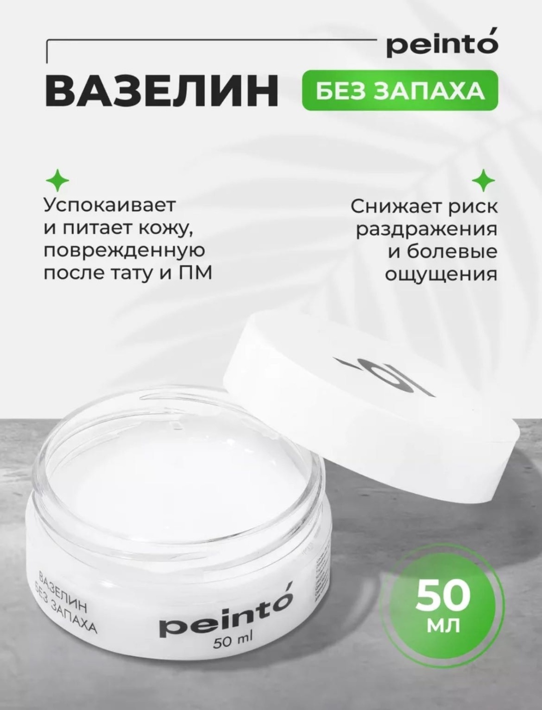 Peinto средство для ухода Вазелин 50 мл