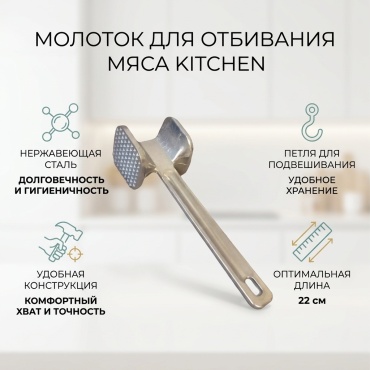 Молоток для отбивания мяса Kitchen нержавеющая сталь, 1 шт