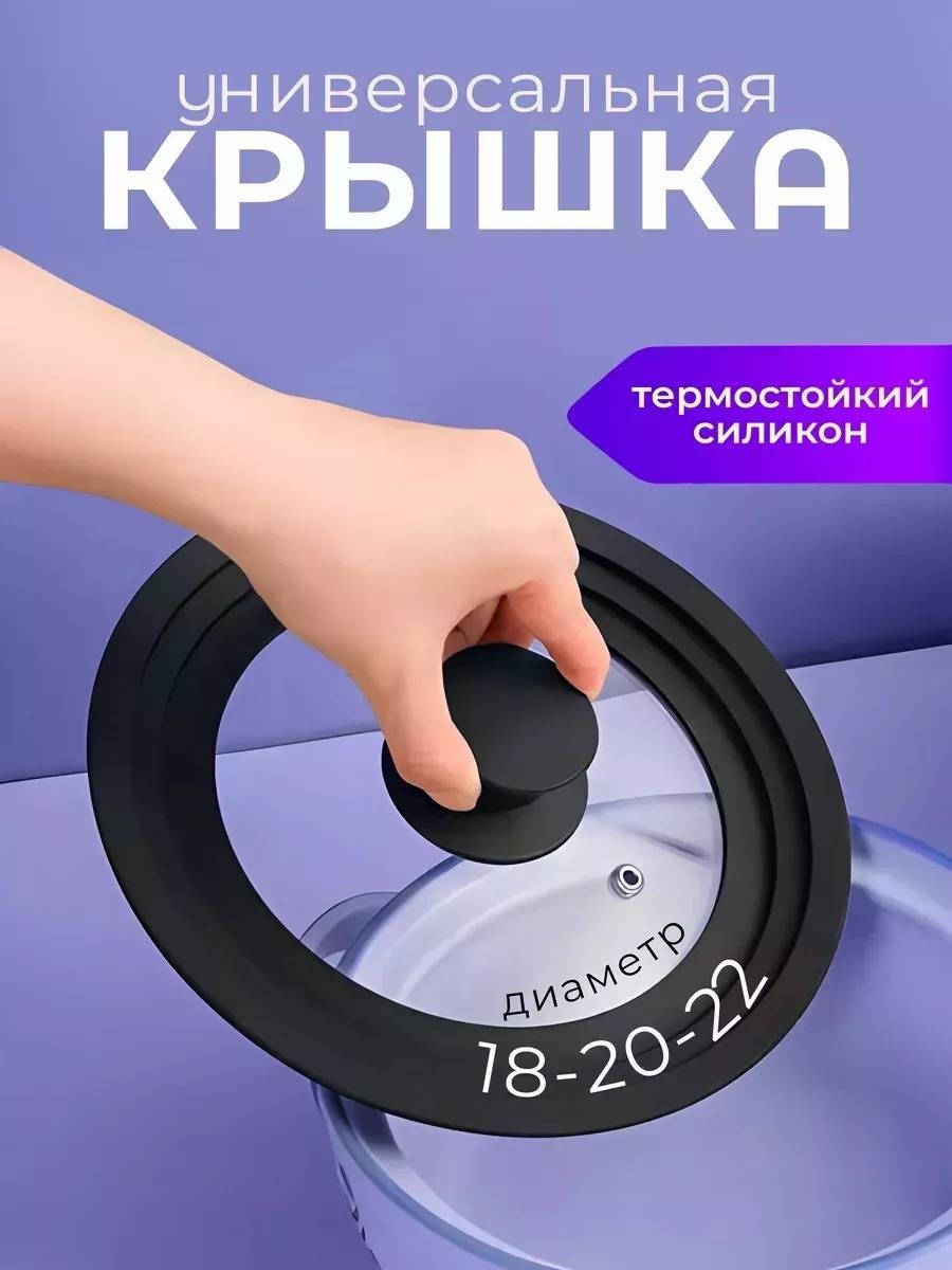 Крышка для сковороды, для сотейника, для кастрюли, универсальная 18 см, 20 см, 22 см, силикон, стекло