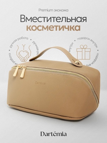 Бьюти-кейс экокожа бежевый 13X26 см