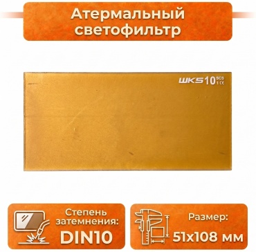 Fronius атермальный светофильтр DIN10 51x108