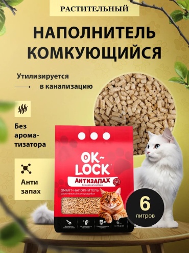 OK-Lock 542311263 впитывающий 6 л