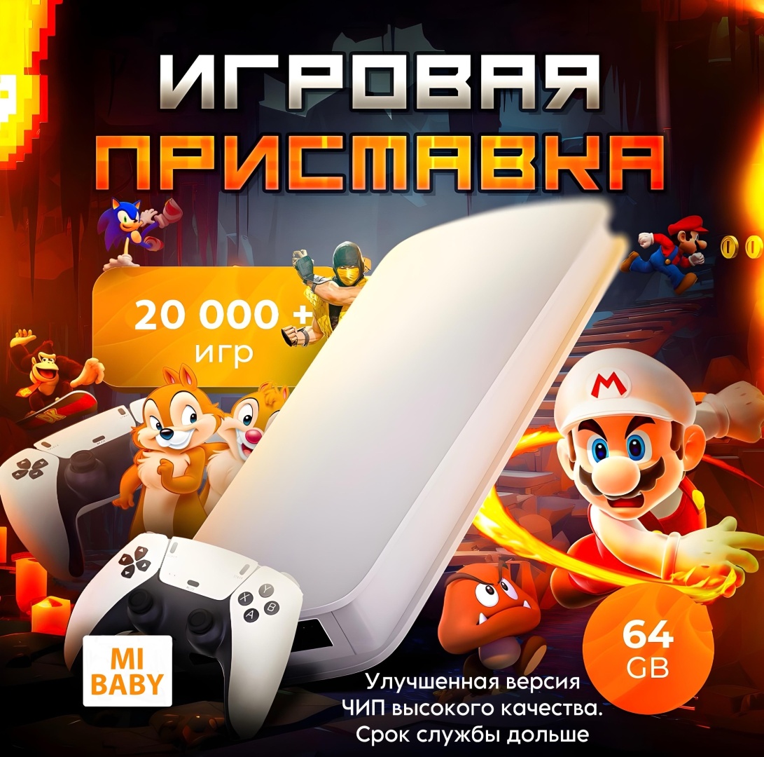 Игровая приставка MiBaby игровая ретро приставка М15+, улучшенная версия, 10000игр+