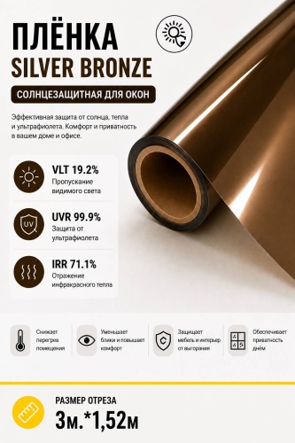 Armorax солнцезащитная пленка Silver Bronze, отражение жары -85%, 3 метра., 3000x1520 мм