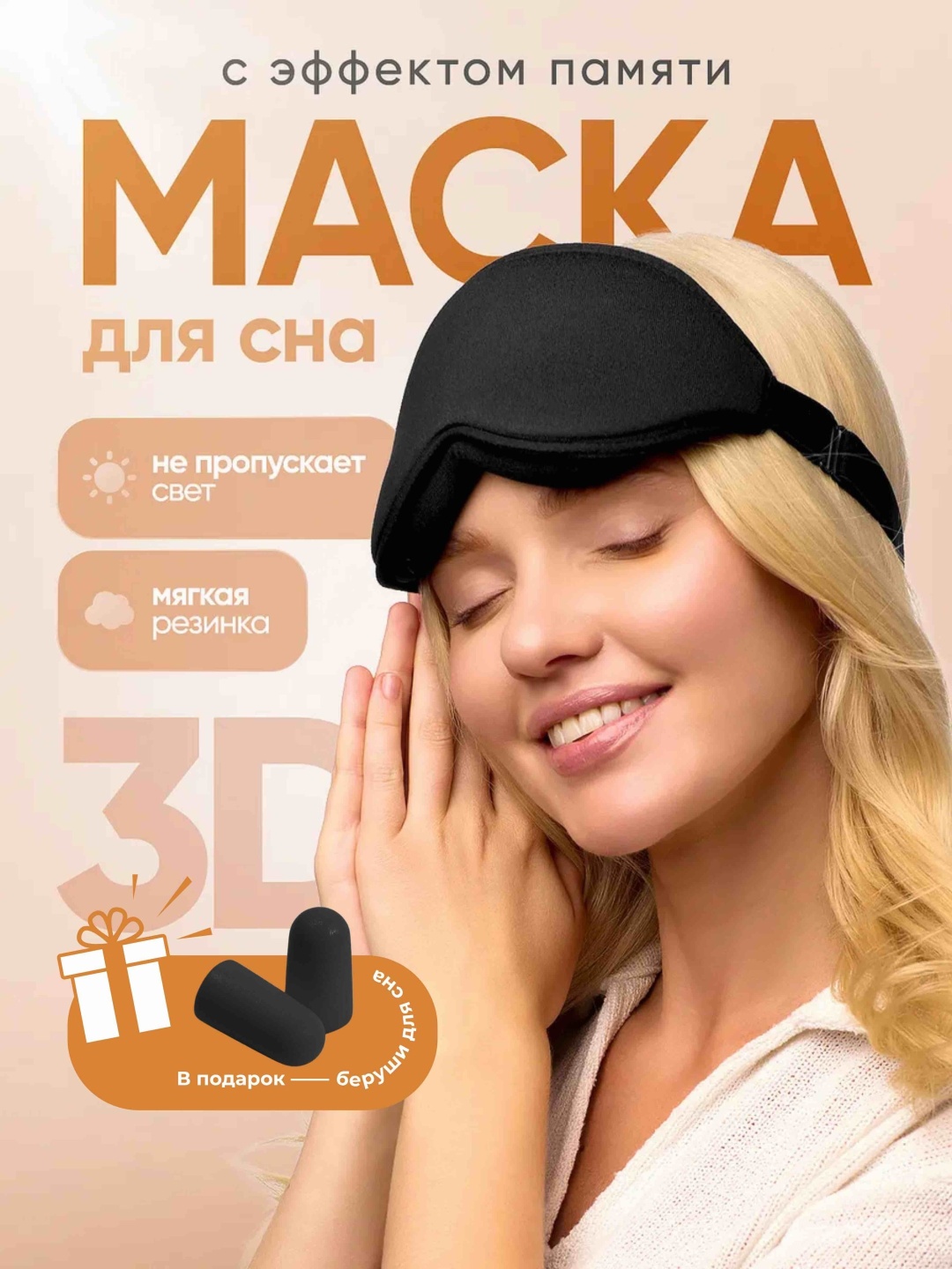 Маска для сна NASIP Raiana текстиль, хлопок 1 шт