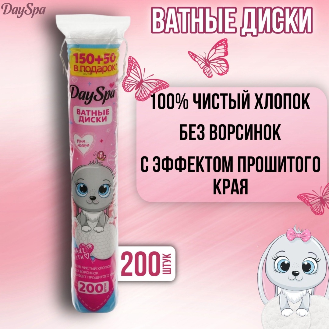 Happy House ватные диски Day Spa 200 шт