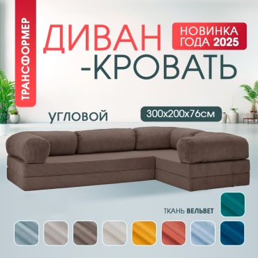Бескаркасный диван Shabyt TEDDY, 300х200 см, обивка вельвет, темно-коричневый
