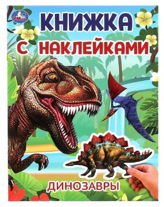 УМка: Динозавры. Книжка с наклейками. 2 стр.