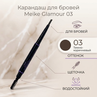 Meike glamour карандаш Карандаш с щеточкой 03