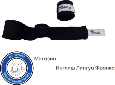 Winning ELF-БИНТ SPECIAL EDITION черный 400 см