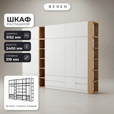 Распашной шкаф BEREN Draco Lior 12д, 315x240х52 см, белый, коричневый