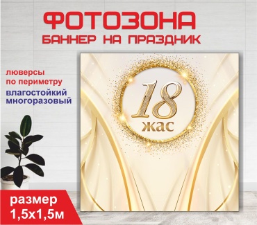 Фотозона Гарант Туған күніңізбен  1,5х1,5 м
