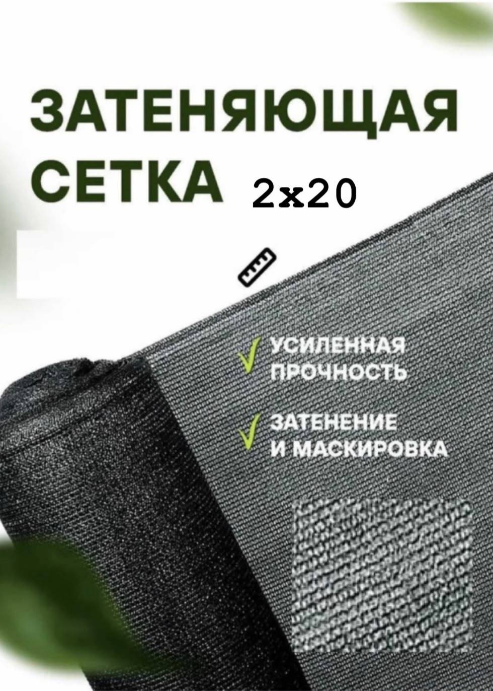 Сетка затеняющая 2/20/85%, полимер