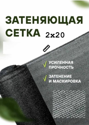 Сетка затеняющая 2/20/85%, полимер