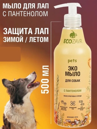 ECOZAVR Мыло для лап с пантенолом против запаха 500 мл