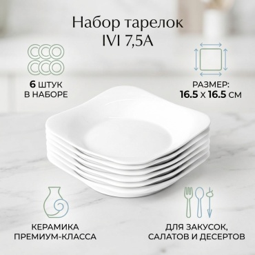 Набор тарелок IVI 16.5x16.5 см, 6 шт, керамика