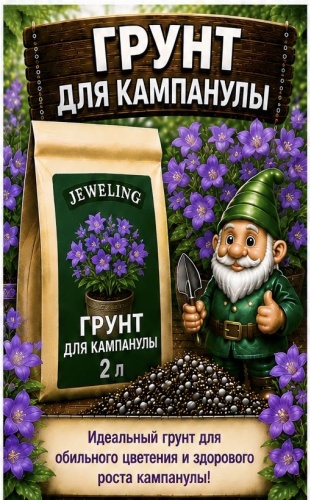 Грунт Jeweling Для Кампанулы 2 л