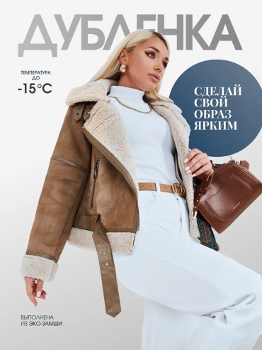 Дубленка бежевый